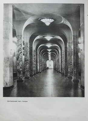 Московский метрополитен. [Фотоальбом] / Оформ. В. Степановой. М., 1953.